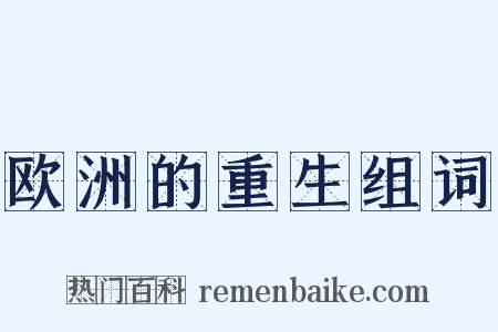 欧洲的重生组词是什么意思的图片